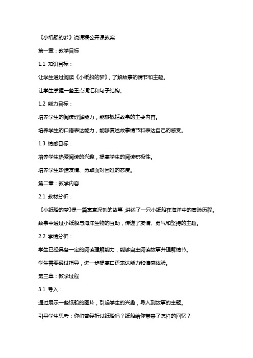 《小纸船的梦》说课稿公开课教案