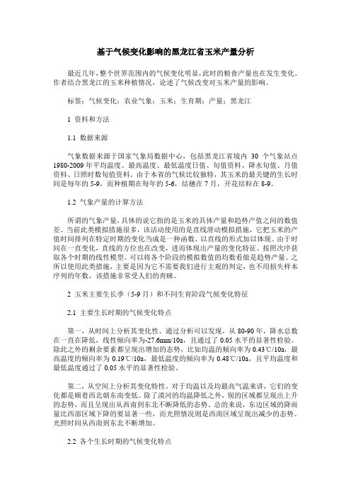 基于气候变化影响的黑龙江省玉米产量分析