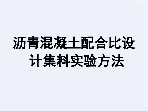 沥青混凝土配合比设计集料实验方法[详细]