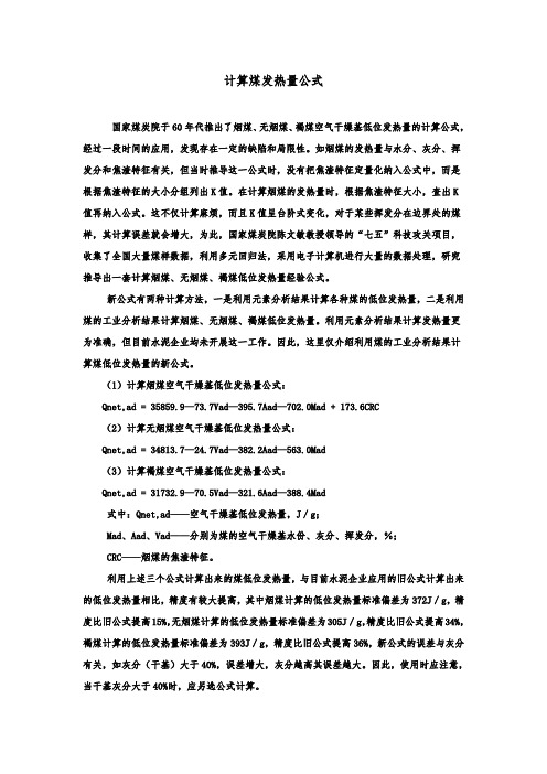 计算煤发热量的新公式
