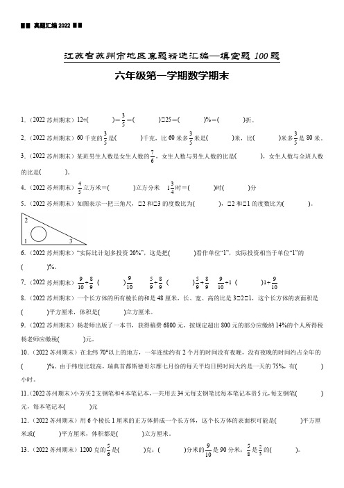 江苏省苏州市六年级上学期数学期末真题精选汇编—填空题100题【试卷+解析】