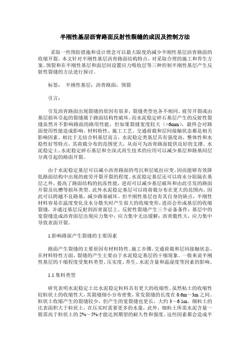 半刚性基层沥青路面反射性裂缝的成因及控制方法