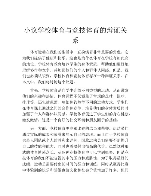 小议学校体育与竞技体育的辩证关系