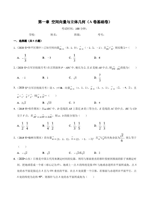 高中数学第01章-空间向量与立体几何(A卷基础卷)(原卷版)