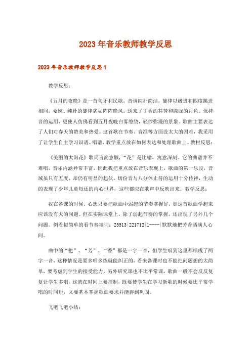 2023年音乐教师教学反思_6