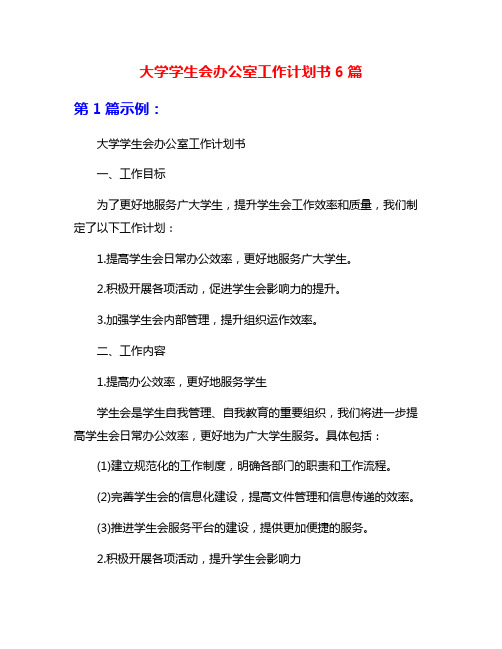 大学学生会办公室工作计划书6篇