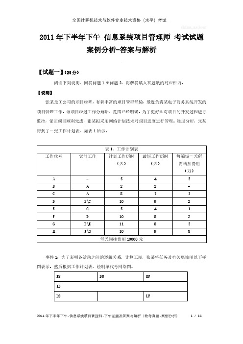 2011年下半年下午 信息系统项目管理师 试题及答案与解析-软考考试真题-案例分析