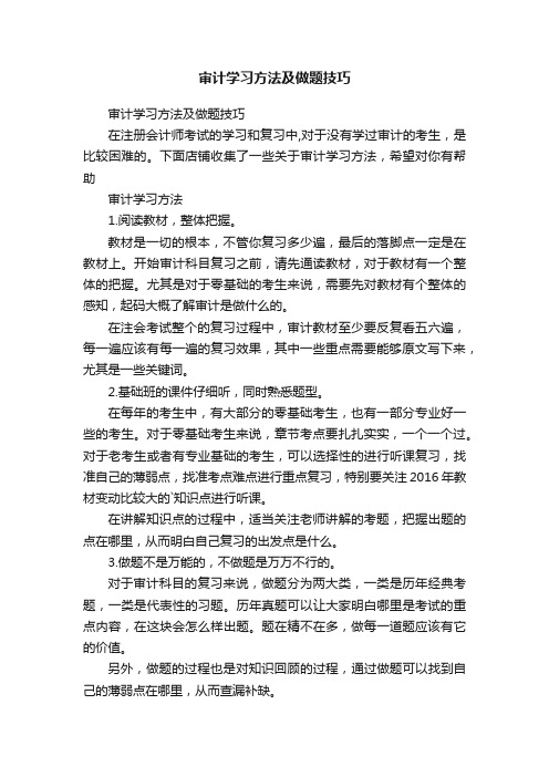 审计学习方法及做题技巧