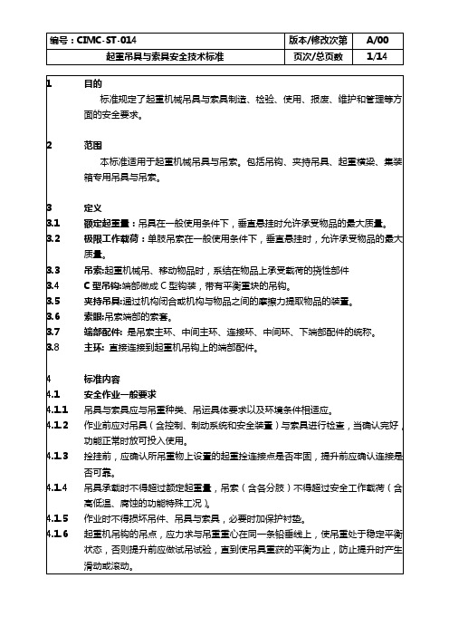 (技术规范标准)起重吊具与索具安全技术标准