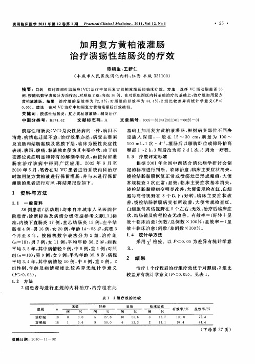 加用复方黄柏液灌肠治疗溃疡性结肠炎的疗效