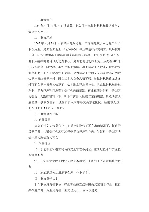 建筑机械伤害事故案例分析调查报告.docx