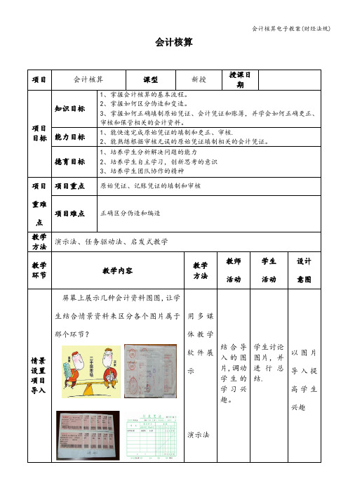 会计核算电子教案(财经法规)