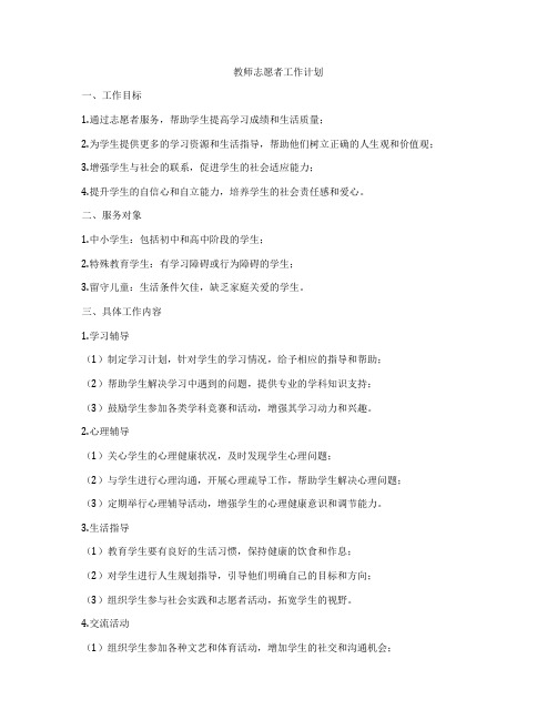 教师志愿者工作计划