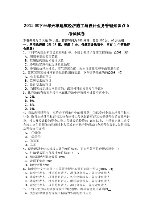 2015年下半年天津建筑经济施工与设计业务管理知识点6考试试卷