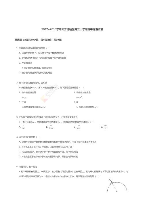 2017~2018学年天津红桥区高三上学期期中物理试卷