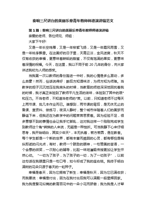 奏响三尺讲台的美丽乐章青年教师师德演讲稿范文