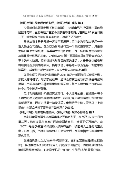 《利刃出鞘》最新观后感影评_《利刃出鞘》观影心得体会（精选17篇）