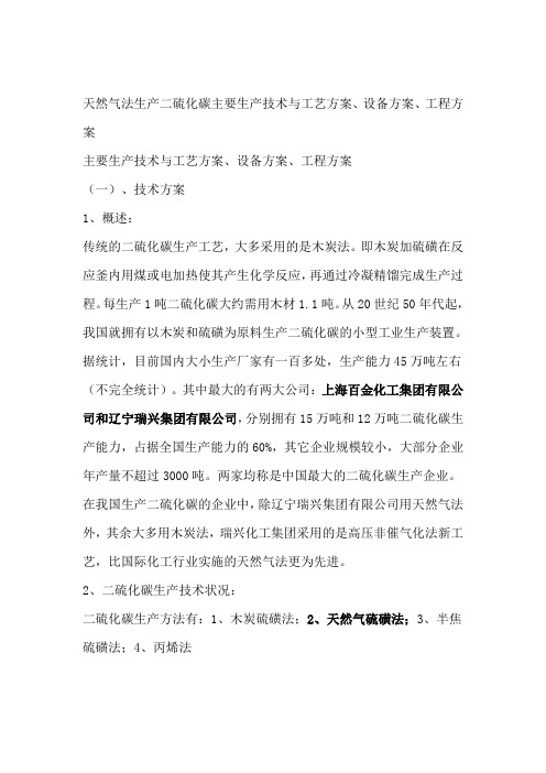 天然气法生产二硫化碳主要生产技术与工艺方案