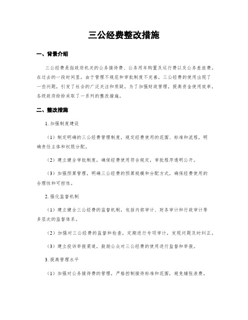 三公经费整改措施