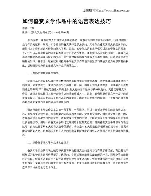 如何鉴赏文学作品中的语言表达技巧