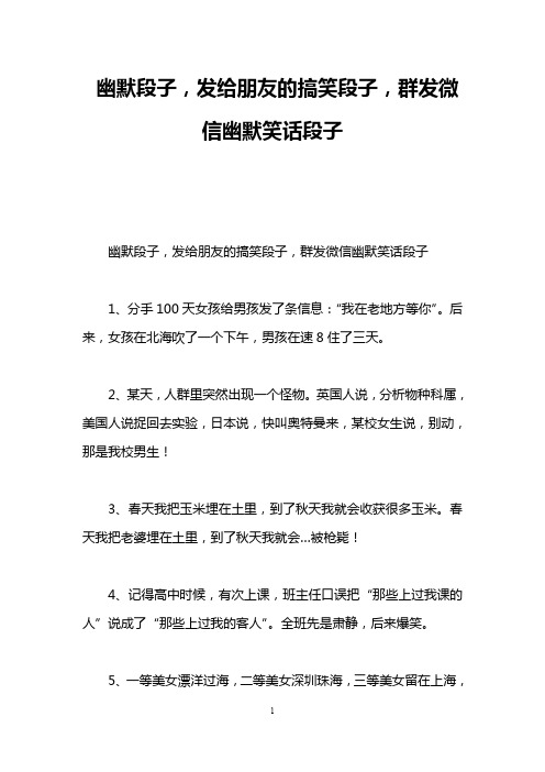 幽默段子,发给朋友的搞笑段子,群发微信幽默笑话段子