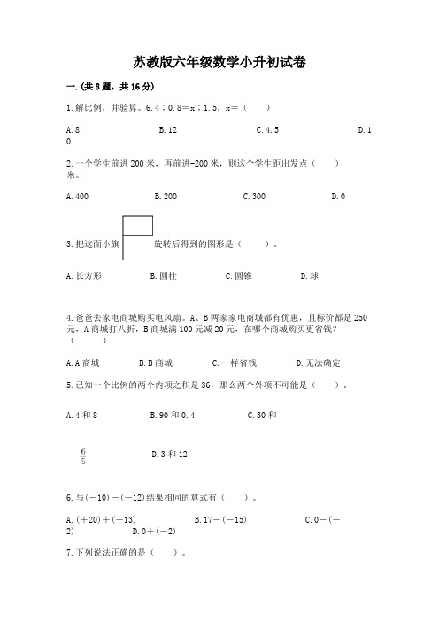 苏教版六年级数学小升初试卷附答案【综合卷】