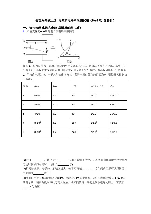 物理九年级上册 电流和电路单元测试题(Word版 含解析)