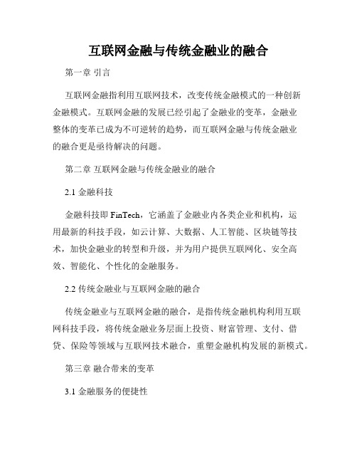 互联网金融与传统金融业的融合