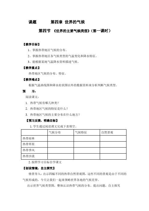 湘教版七年级上册地理教案世界的主要气候类型