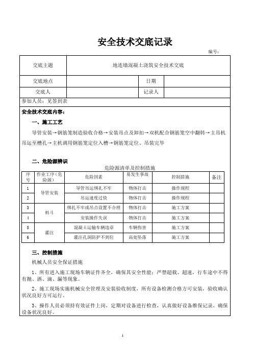 地连墙混凝土浇筑安全技术交底