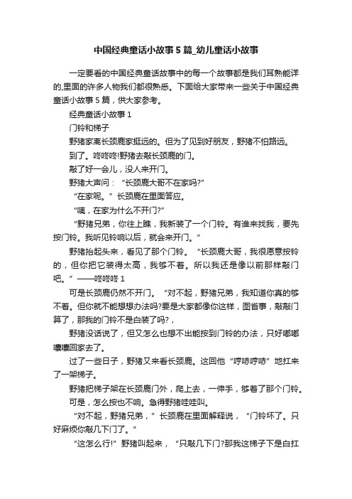 中国经典童话小故事5篇_幼儿童话小故事