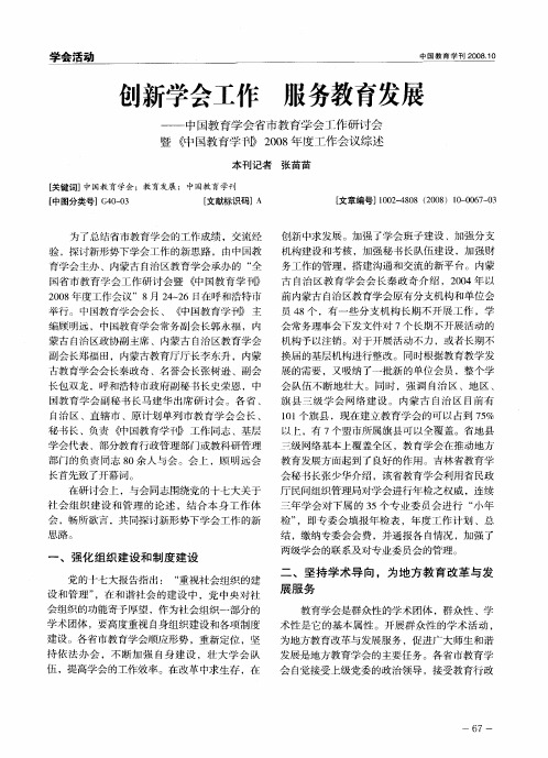 创新学会工作 服务教育发展——中国教育学会省市教育学会工作研讨会暨《中国教育学讨》2008年度工作会