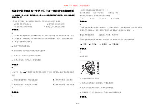 浙江省宁波市台州第一中学2022年高一政治联考试题含解析