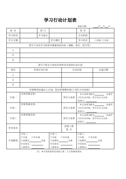 学习行动计划表