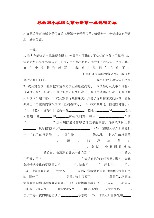 苏教版小学语文第七册第一单元预习单_教案教学设计