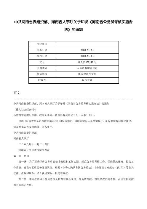 中共河南省委组织部、河南省人事厅关于印发《河南省公务员考核实施办法》的通知-豫人[2008]90号