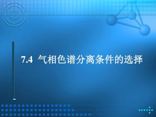 气相色谱分离条件的选择(精)