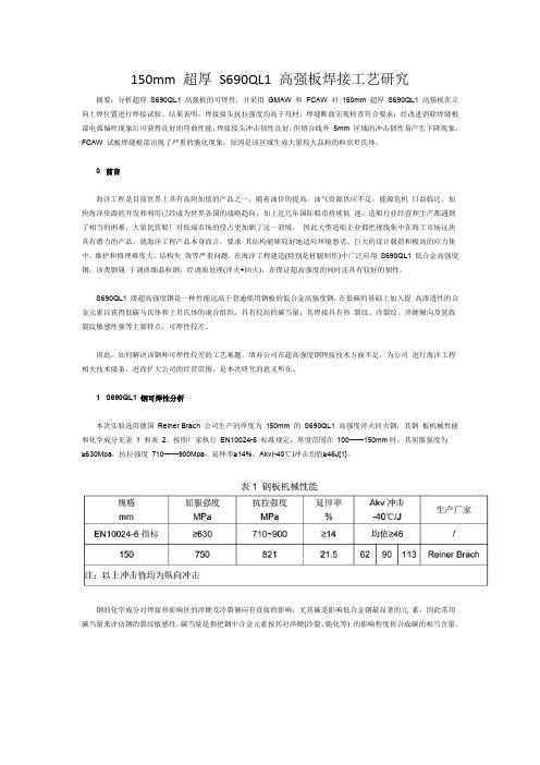 150mm 超厚 S690QL1 高强板焊接工艺研究