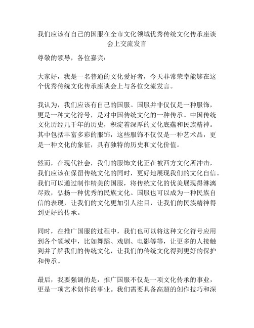 我们应该有自己的国服在全市文化领域优秀传统文化传承座谈会上交流发言