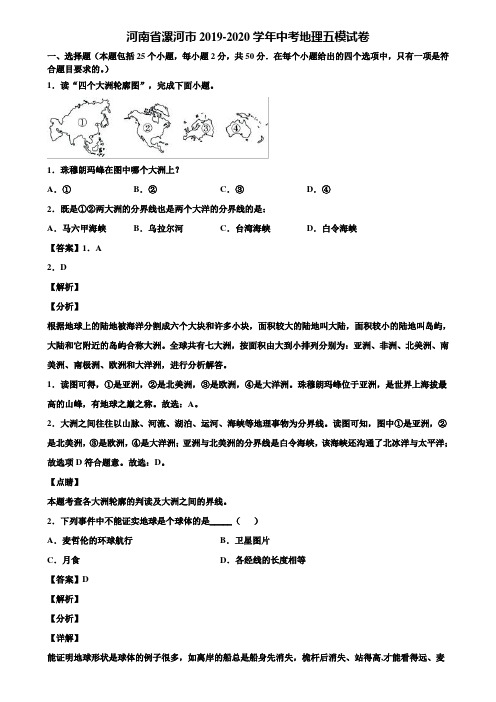 河南省漯河市2019-2020学年中考地理五模试卷含解析