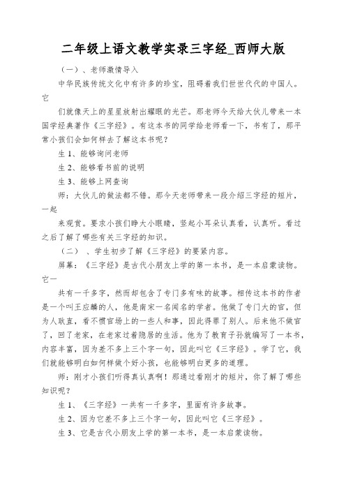 二年级上语文教学实录三字经_西师大版