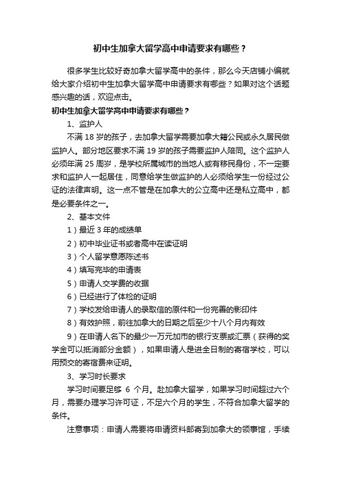 初中生加拿大留学高中申请要求有哪些？