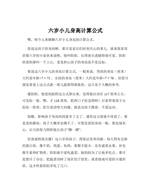 六岁小儿身高计算公式