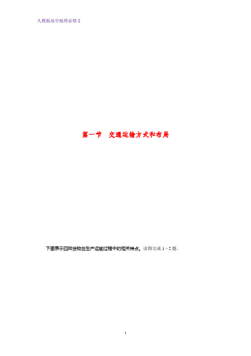 高中地理必修2课时作业26：5.1交通运输方式和布局练习题