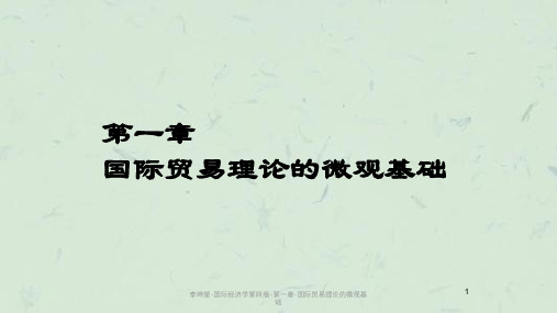 李坤望-国际经济学第四版-第一章-国际贸易理论的微观基础课件