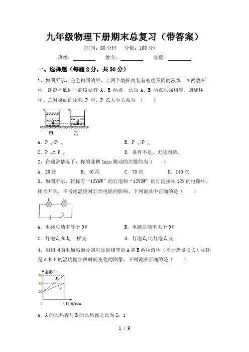 九年级物理下册期末总复习(带答案)