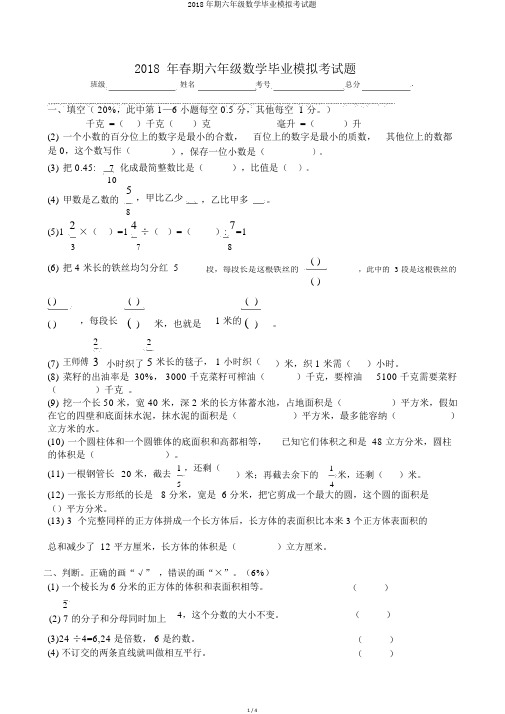 2018年期六年级数学毕业模拟考试题