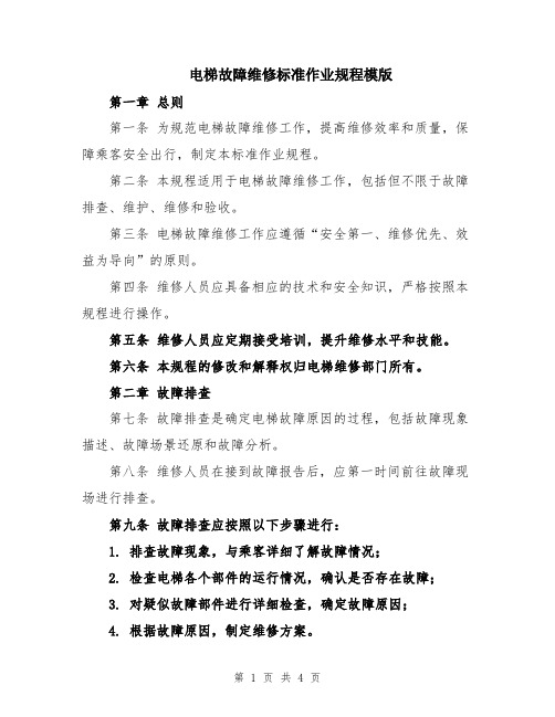 电梯故障维修标准作业规程模版