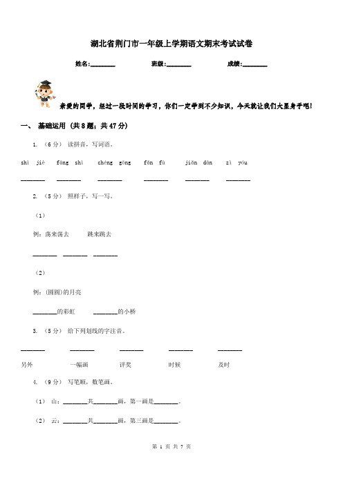 湖北省荆门市一年级上学期语文期末考试试卷