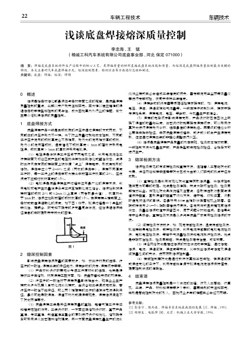 浅谈底盘焊接熔深质量控制